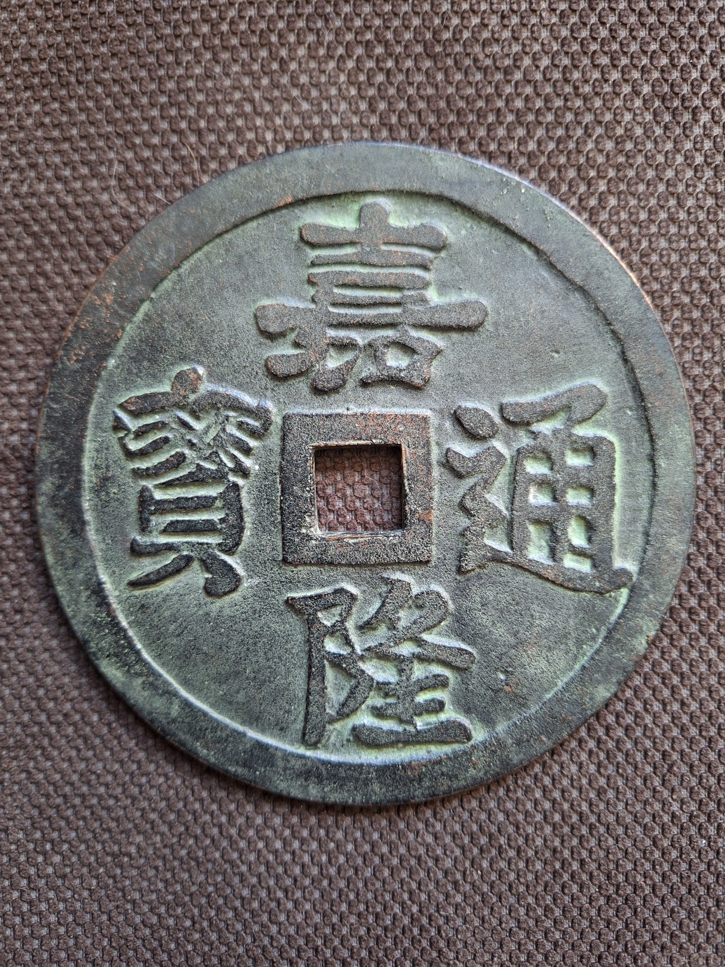 Vintage bronze numismatic charm Zengde Tongbao